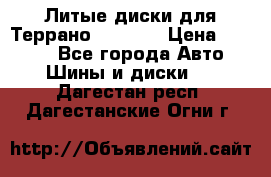 Литые диски для Террано 8Jx15H2 › Цена ­ 5 000 - Все города Авто » Шины и диски   . Дагестан респ.,Дагестанские Огни г.